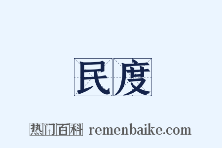 民度是什么意思的图片